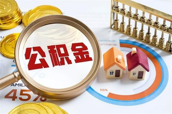 漳浦离职后公积金什么时候能取出来（离职后公积金多久取出来）