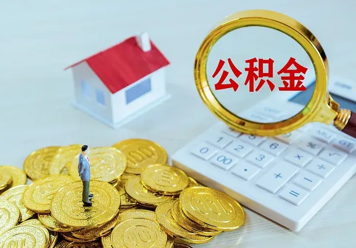 漳浦离职后公积金什么时候能取出来（离职后公积金多久取出来）